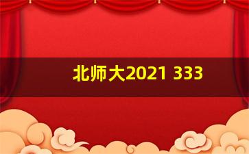 北师大2021 333